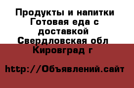 Продукты и напитки Готовая еда с доставкой. Свердловская обл.,Кировград г.